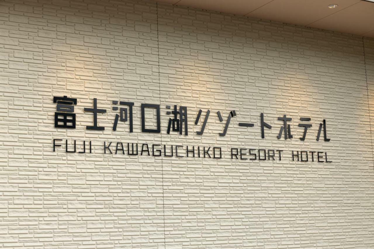 Fujikawaguchiko Resort Hotel Kültér fotó